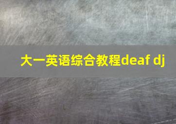 大一英语综合教程deaf dj